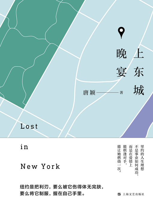 Title details for 上东城晚宴 by 唐颖 - Available
